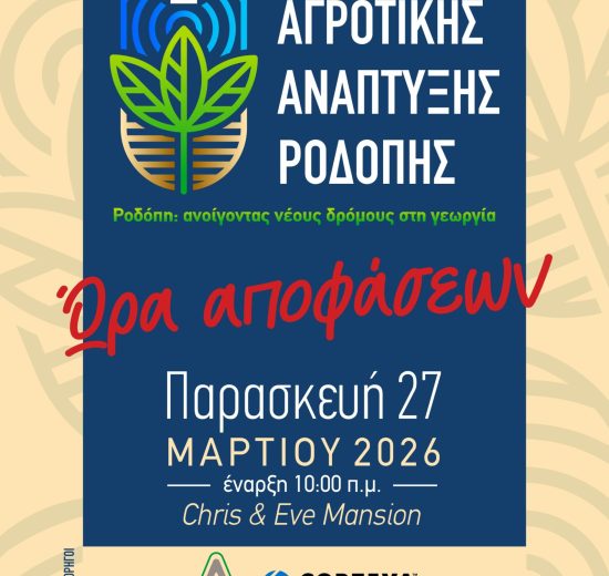 2ο-ΣΥΝΕΔΡΙΟ-ΑΓΡΟΤΙΚΗΣ-ΑΝΑΠΤΥΞΗΣ-ΡΟΔΟΠΗΣ-27-ΜΑΡΤΙΟΥ-ΣΤΗΝ-ΚΟΜΟΤΗΝΗ:-«ΩΡΑ-ΑΠΟΦΑΣΕΩΝ»-ΓΙΑ-ΤΟΥΣ-ΑΓΡΟΤΕΣ-ΤΗΣ-ΡΟΔΟΠΗΣ