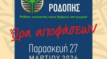 Κομοτηνή:-Ξεκινά-το-2ο-Συνέδριο-Αγροτικής-Ανάπτυξης-Ροδόπης-“Ώρα-Αποφάσεων”-για-τους-αγρότες