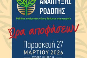 Κομοτηνή:-Ξεκινά-το-2ο-Συνέδριο-Αγροτικής-Ανάπτυξης-Ροδόπης-“Ώρα-Αποφάσεων”-για-τους-αγρότες