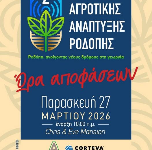Κομοτηνή:-Ξεκινά-το-2ο-Συνέδριο-Αγροτικής-Ανάπτυξης-Ροδόπης-“Ώρα-Αποφάσεων”-για-τους-αγρότες