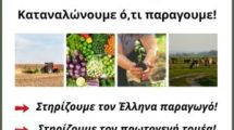 Καταναλώνουμε-ό,τι-παράγουμε-Στηρίζουμε-τον-Έλληνα-παραγωγό.-Στηρίζουμε-τον-πρωτογενή-τομέα