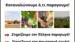 Καταναλώνουμε-ό,τι-παράγουμε-Στηρίζουμε-τον-Έλληνα-παραγωγό.-Στηρίζουμε-τον-πρωτογενή-τομέα