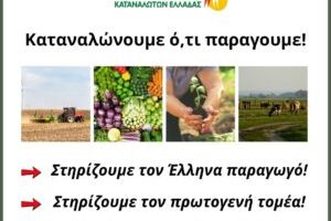 Καταναλώνουμε-ό,τι-παράγουμε-Στηρίζουμε-τον-Έλληνα-παραγωγό.-Στηρίζουμε-τον-πρωτογενή-τομέα