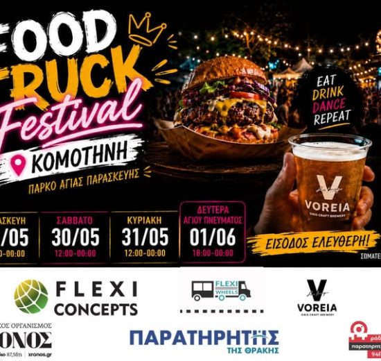 Κομοτηνή:-Έρχεται-το-food-truck-festival-με-γεύσεις-από-Ευρώπη,-Αμερική-και-Ασία,-στο-Άλσος-της-Αγίας-Παρασκευής
