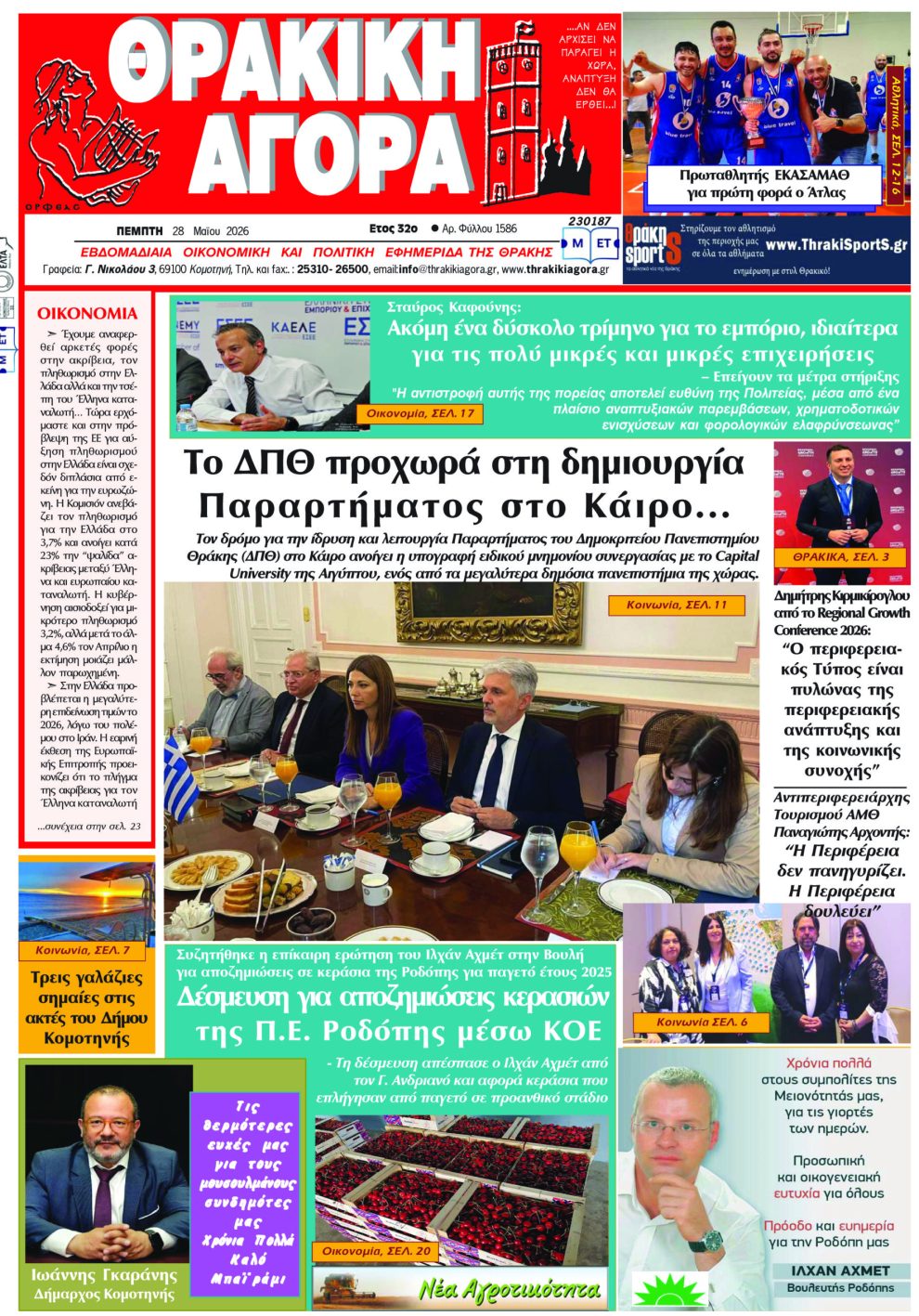 ΘΡΑΚΙΚΗ-ΑΓΟΡΑ-:-28-ΜΑΪΟΥ-2026