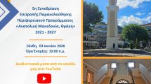 Στην-Ξάνθη-η-5η-Συνεδρίαση-της-Επιτροπής-Παρακολούθησης-του-Περιφερειακού-Προγράμματος-«Ανατολική-Μακεδονία,-Θράκη»-2021-–-2027