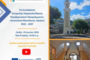 Στην-Ξάνθη-η-5η-Συνεδρίαση-της-Επιτροπής-Παρακολούθησης-του-Περιφερειακού-Προγράμματος-«Ανατολική-Μακεδονία,-Θράκη»-2021-–-2027