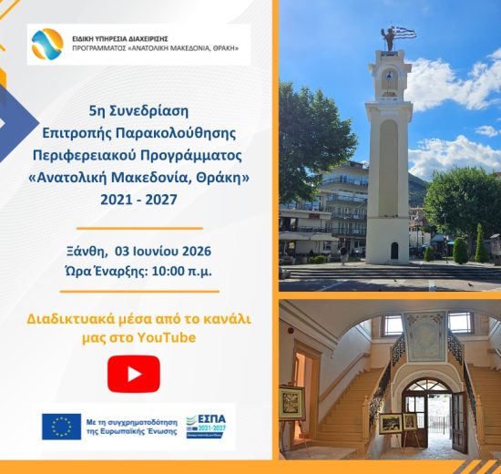 Στην-Ξάνθη-η-5η-Συνεδρίαση-της-Επιτροπής-Παρακολούθησης-του-Περιφερειακού-Προγράμματος-«Ανατολική-Μακεδονία,-Θράκη»-2021-–-2027