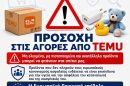 Εμπορικός-Σύλλογος-Κομοτηνής-:-Προσοχή-στους-καταναλωτές-που-αγοράζουν-από-ασιατικές-ηλεκτρονικές-πλατφόρμες,-όπως-η-temu.