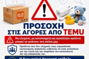 Εμπορικός-Σύλλογος-Κομοτηνής-:-Προσοχή-στους-καταναλωτές-που-αγοράζουν-από-ασιατικές-ηλεκτρονικές-πλατφόρμες,-όπως-η-temu.