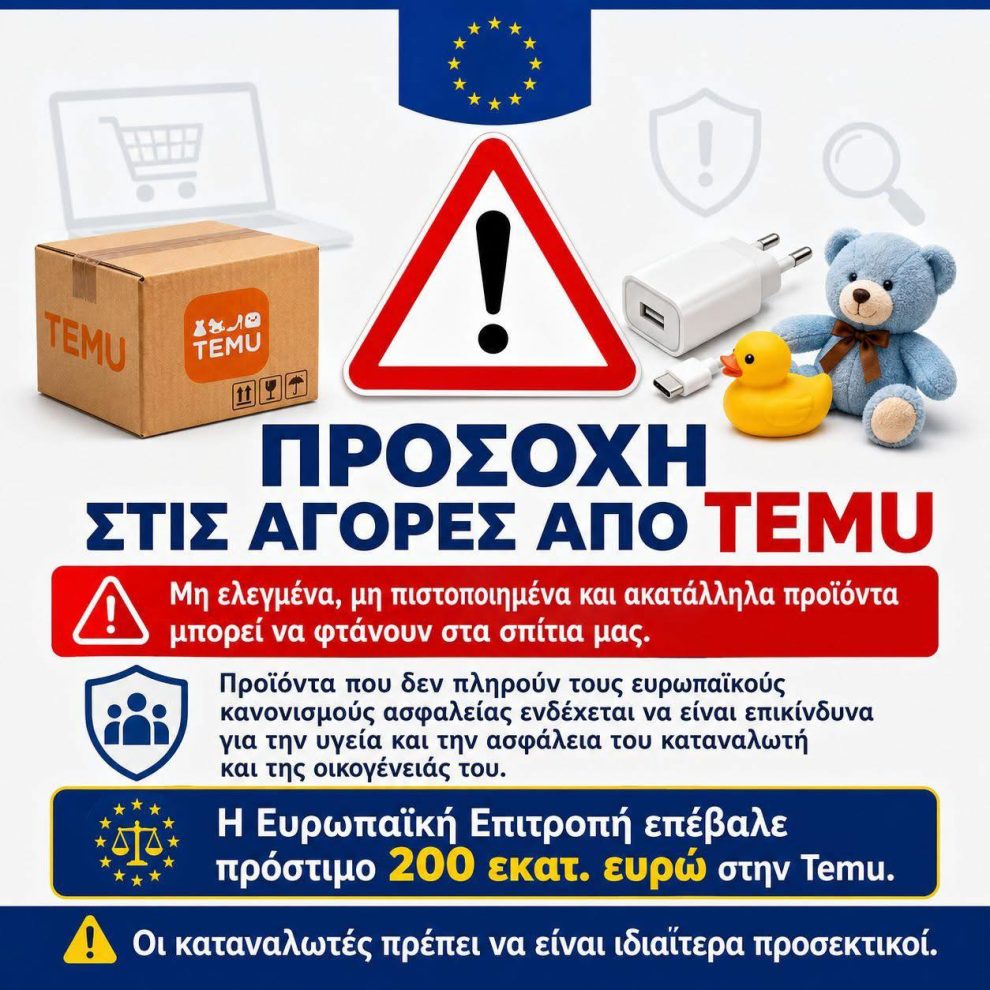 Εμπορικός-Σύλλογος-Κομοτηνής-:-Προσοχή-στους-καταναλωτές-που-αγοράζουν-από-ασιατικές-ηλεκτρονικές-πλατφόρμες,-όπως-η-temu.