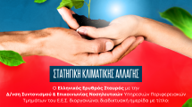 Ο-Ελληνικός-Ερυθρός-Σταυρός-διοργανώνει-διαδικτυακή-ημερίδα-με-θέμα:-«Κλιματική-Αλλαγή-και-Αστικoί-κήποι»-(5/6)