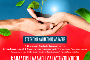 Ο-Ελληνικός-Ερυθρός-Σταυρός-διοργανώνει-διαδικτυακή-ημερίδα-με-θέμα:-«Κλιματική-Αλλαγή-και-Αστικoί-κήποι»-(5/6)