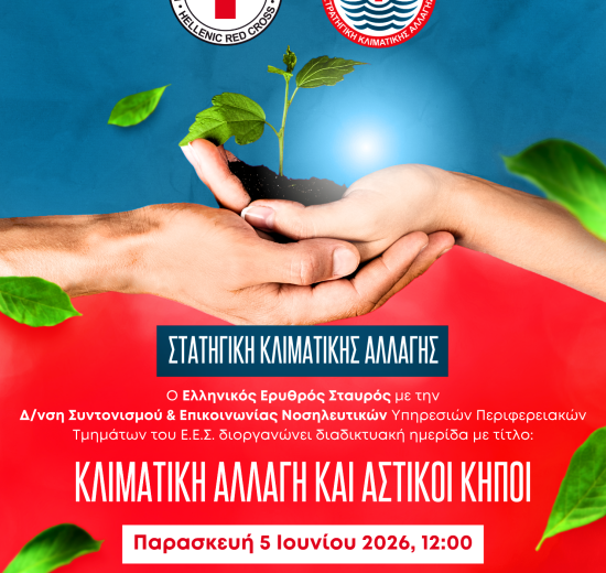 Ο-Ελληνικός-Ερυθρός-Σταυρός-διοργανώνει-διαδικτυακή-ημερίδα-με-θέμα:-«Κλιματική-Αλλαγή-και-Αστικoί-κήποι»-(5/6)