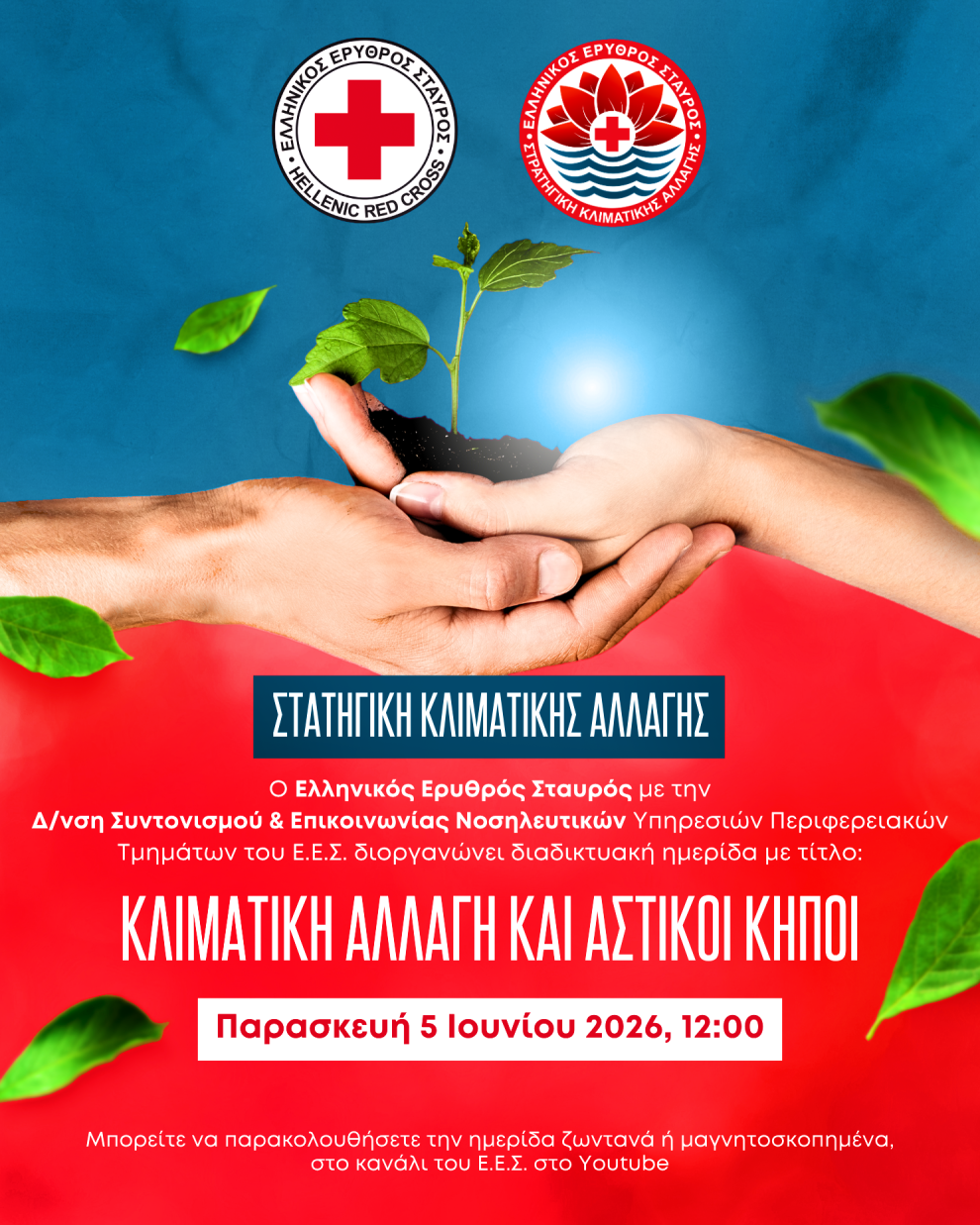 Ο-Ελληνικός-Ερυθρός-Σταυρός-διοργανώνει-διαδικτυακή-ημερίδα-με-θέμα:-«Κλιματική-Αλλαγή-και-Αστικoί-κήποι»-(5/6)