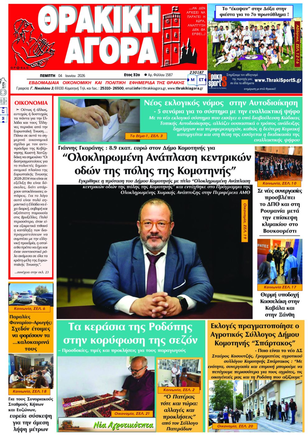 ΘΡΑΚΙΚΗ-ΑΓΟΡΑ-:-04-ΙΟΥΝΙΟΥ-2026