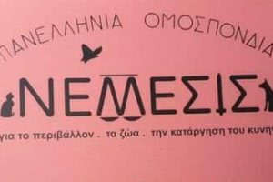 ΝΕΜΕΣΙΣ:-Αντισυνταγματική-η-τροπολογία-Ανύπαρκτη-πλέον-η-προστασία-των-ζώων