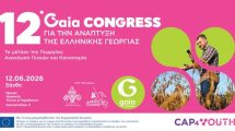 Στην-Ξάνθη-το-12ο-Συνέδριο-για-την-Ανάπτυξη-της-Ελληνικής-Γεωργίας-Πρόγραμμα-εκδηλώσεων
