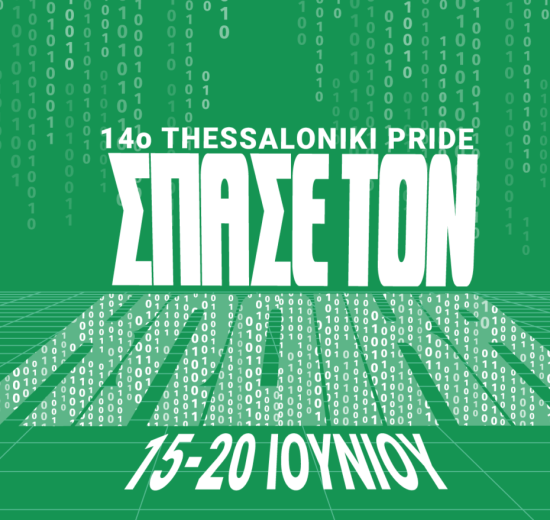 14o-thessaloniki-pride-2026-/-ΑΝΑΚΟΙΝΩΣΗ-ΠΡΟΓΡΑΜΜΑΤΟΣ