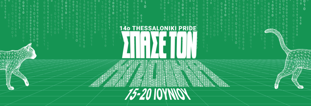 14o-thessaloniki-pride-2026-/-ΑΝΑΚΟΙΝΩΣΗ-ΠΡΟΓΡΑΜΜΑΤΟΣ