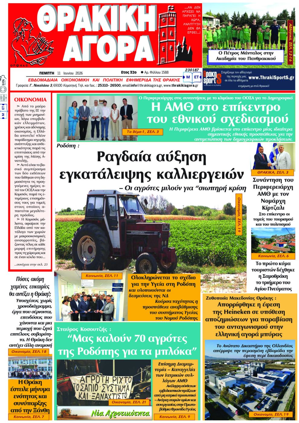 ΘΡΑΚΙΚΗ-ΑΓΟΡΑ-:-11-Ιουνίου-2026