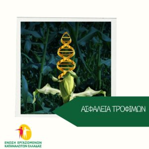 Η-Ένωση-Εργαζομένων-Καταναλωτών-Ελλάδας-στηρίζει-τη-δράση-της-greenpeace-για-την-προστασία-της-διαφάνειας-και-της-ασφάλειας-των-τροφίμων