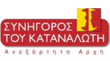 Υποβολή-Μηνυτήριας-Αναφοράς-από-την-Υποδιοίκηση-του-Συνηγόρου-του-Καταναλωτή-της-ΑΑΕΑ&ΠΚ-για-ενδεχόμενη-τέλεση-αξιόποινης-πράξης-και-αθέμιτες-εμπορικές-πρακτικές