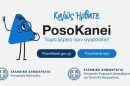 Σε-λειτουργία-η-πλατφόρμα-posokanei-για-σύγκριση-τιμών-σε-σούπερ-μάρκετ-και-στις-ευρωπαϊκές-αγορές