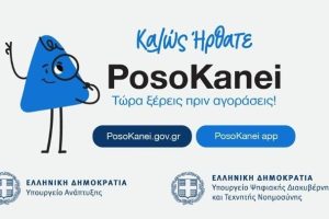 Σε-λειτουργία-η-πλατφόρμα-posokanei-για-σύγκριση-τιμών-σε-σούπερ-μάρκετ-και-στις-ευρωπαϊκές-αγορές