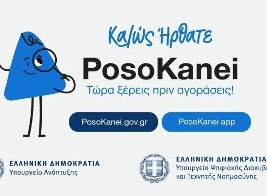 Σε-λειτουργία-η-πλατφόρμα-posokanei-για-σύγκριση-τιμών-σε-σούπερ-μάρκετ-και-στις-ευρωπαϊκές-αγορές