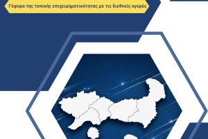 Το-Γραφείο-Εξωστρέφειας-της-ΠΑΜΘ:-Ένα-σύγχρονο-εργαλείο-ανάπτυξης-για-τις-επιχειρήσεις-της-Ανατολικής-Μακεδονίας-και-Θράκης