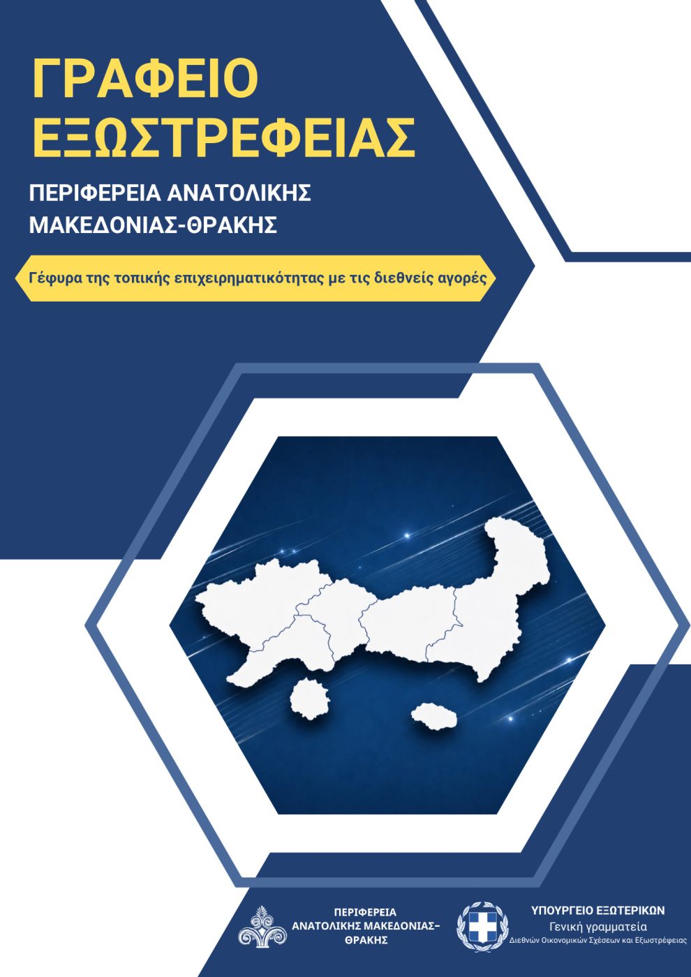 Το-Γραφείο-Εξωστρέφειας-της-ΠΑΜΘ:-Ένα-σύγχρονο-εργαλείο-ανάπτυξης-για-τις-επιχειρήσεις-της-Ανατολικής-Μακεδονίας-και-Θράκης