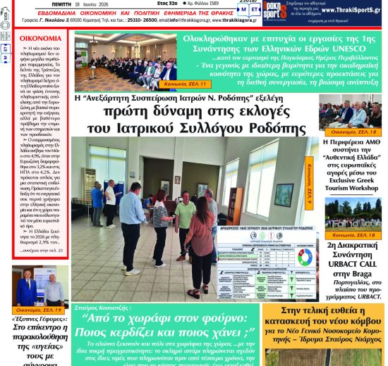 ΘΡΑΚΙΚΗ-ΑΓΟΡΑ-:-18-Ιουνίου-2026