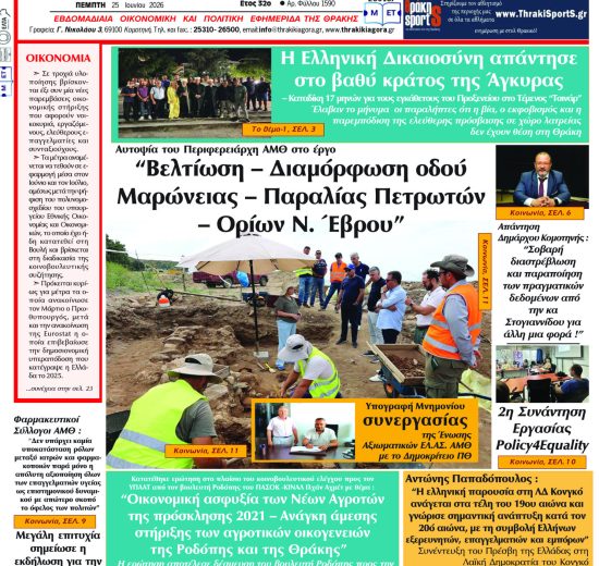 ΘΡΑΚΙΚΗ-ΑΓΟΡΑ-:-25-06-2026