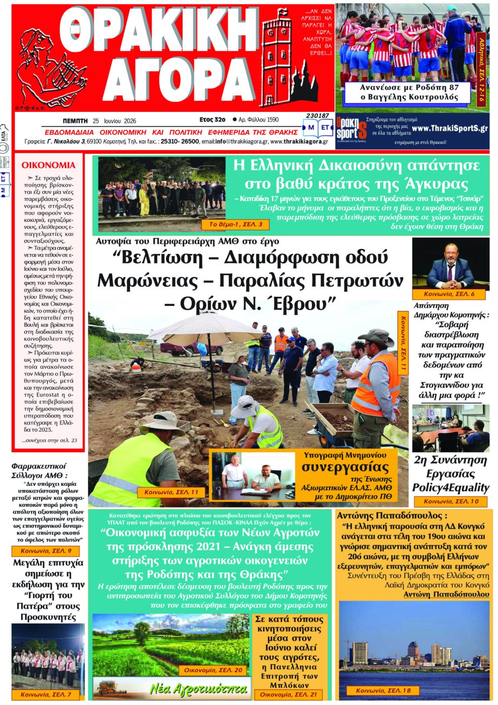 ΘΡΑΚΙΚΗ-ΑΓΟΡΑ-:-25-06-2026