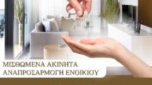 Αναπροσαρμογή-μισθωμάτων-στην-Ελλάδα-το-2026:-Τι-ισχύει-για-τα-μισθώματα-κατοικίας-!;