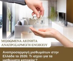 Αναπροσαρμογή-μισθωμάτων-στην-Ελλάδα-το-2026:-Τι-ισχύει-για-τα-μισθώματα-κατοικίας-!;
