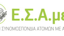 ΕΣΑμεΑ.:-Νομοθετική-παρέμβαση-για-το-επικουρικό-προσωπικό-των-προνοιακών-δομών