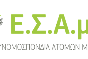 ΕΣΑμεΑ.:-Νομοθετική-παρέμβαση-για-το-επικουρικό-προσωπικό-των-προνοιακών-δομών