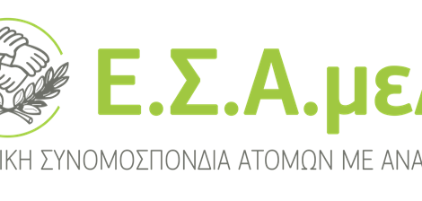 ΕΣΑμεΑ.:-Νομοθετική-παρέμβαση-για-το-επικουρικό-προσωπικό-των-προνοιακών-δομών