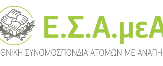 ΕΣΑμεΑ.:-Νομοθετική-παρέμβαση-για-το-επικουρικό-προσωπικό-των-προνοιακών-δομών