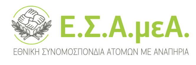 ΕΣΑμεΑ.:-Νομοθετική-παρέμβαση-για-το-επικουρικό-προσωπικό-των-προνοιακών-δομών