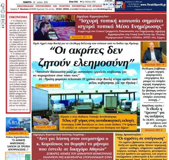 ΘΡΑΚΙΚΗ-ΑΓΟΡΑ-:-02-ΙΟΥΛΙΟΥ-2026