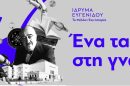 Ίδρυση-της-πρώτης-Επώνυμης-Έδρας-στο-Δημοκρίτειο-Πανεπιστήμιο-Θράκης-με-τη-στήριξη-του-Ιδρύματος-Ευγενίδου