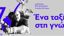 Ίδρυση-της-πρώτης-Επώνυμης-Έδρας-στο-Δημοκρίτειο-Πανεπιστήμιο-Θράκης-με-τη-στήριξη-του-Ιδρύματος-Ευγενίδου