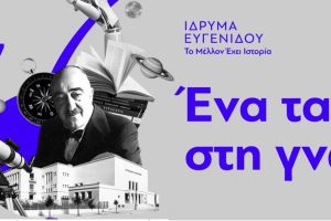 Ίδρυση-της-πρώτης-Επώνυμης-Έδρας-στο-Δημοκρίτειο-Πανεπιστήμιο-Θράκης-με-τη-στήριξη-του-Ιδρύματος-Ευγενίδου