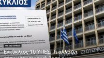 Εγκύκλιος-10-ΥΠΕΣ:-Τι-αλλάζει-στην-καταστατική-θέση-των-αιρετών-των-δήμων