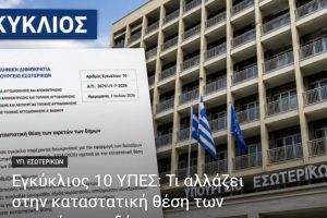 Εγκύκλιος-10-ΥΠΕΣ:-Τι-αλλάζει-στην-καταστατική-θέση-των-αιρετών-των-δήμων