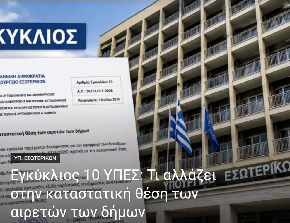 Εγκύκλιος-10-ΥΠΕΣ:-Τι-αλλάζει-στην-καταστατική-θέση-των-αιρετών-των-δήμων