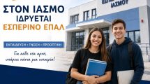 Εσπερινό-ΕΠΑ.Λ-στον-Ίασμο
